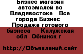 Бизнес магазин автоэмалей во Владивостоке - Все города Бизнес » Продажа готового бизнеса   . Калужская обл.,Обнинск г.
